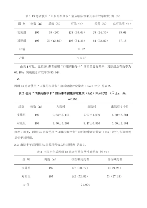 应用口服药指导卡提高类风湿关节炎患者用药依从性.docx