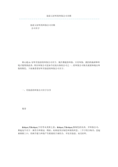 创意又好听的环保公司名称.docx