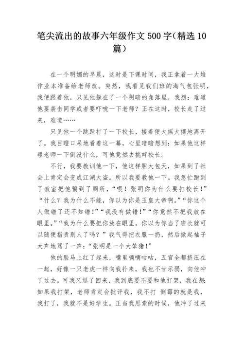 笔尖流出的故事六年级作文500字（精选10篇）.docx