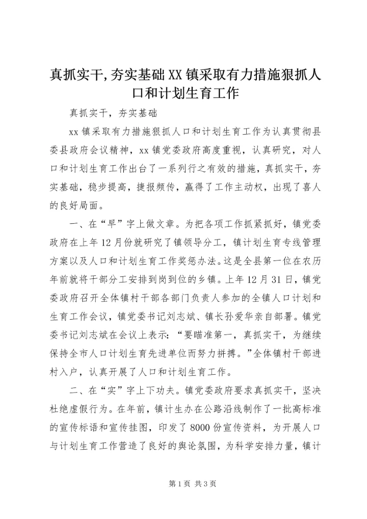 真抓实干,夯实基础XX镇采取有力措施狠抓人口和计划生育工作_1.docx