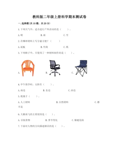 教科版二年级上册科学期末测试卷精品【典优】.docx