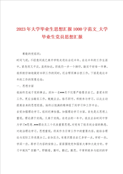 2023年大学毕业生思想汇报1000字范文