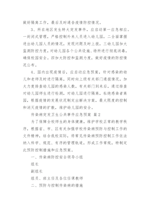 传染病突发卫生公共事件应急预案.docx