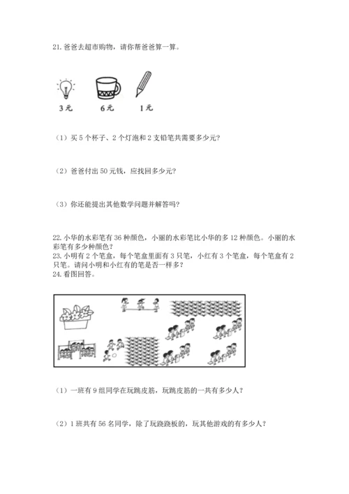 小学二年级上册数学应用题100道【考点精练】.docx