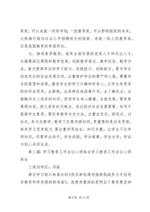 学习教育教学工作会议心得体会.docx