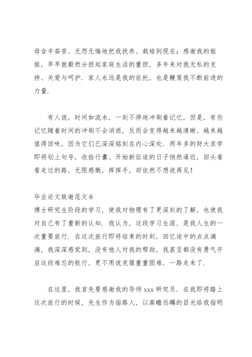 毕业论文致谢范文15篇.docx