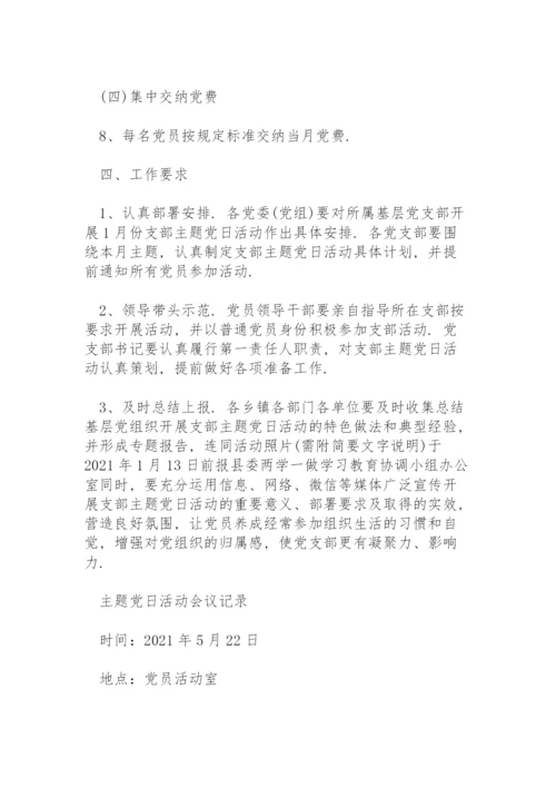 主题党日活动会议记录.docx
