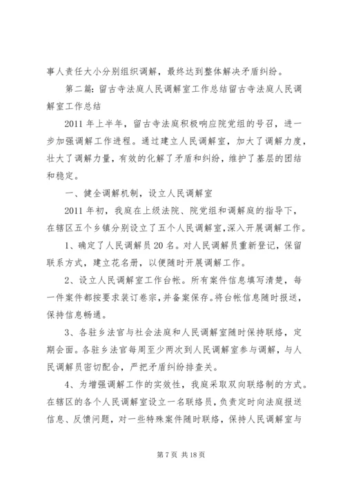 人民法庭调解室工作经验介绍.docx