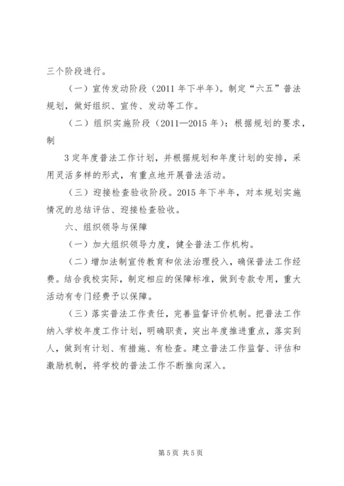 界首镇中心小学“六五”法制宣传教育规划.docx