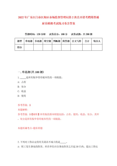 2022年广东江门市江海区市场监督管理局第2次公开招考聘用普通雇员模拟考试练习卷含答案4