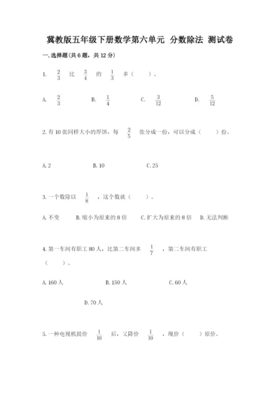 冀教版五年级下册数学第六单元 分数除法 测试卷含答案（满分必刷）.docx
