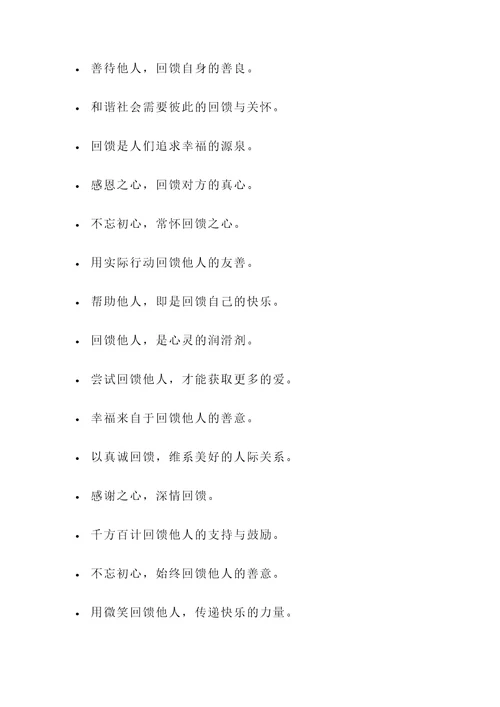 懂得回馈的名言警句