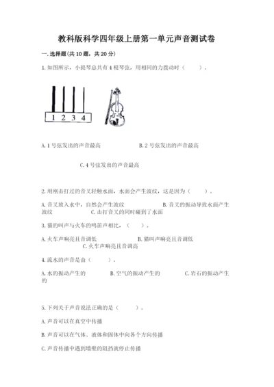 教科版科学四年级上册第一单元声音测试卷（含答案）word版.docx