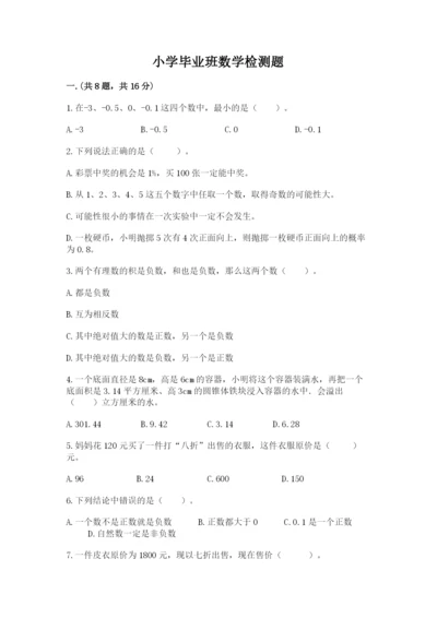 小学毕业班数学检测题及参考答案【培优】.docx