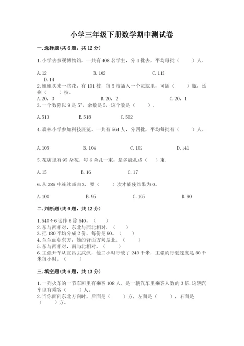 小学三年级下册数学期中测试卷精品（名师推荐）.docx