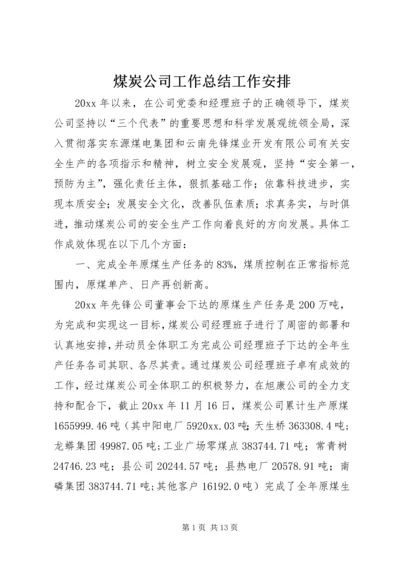 煤炭公司工作总结工作安排 (2).docx