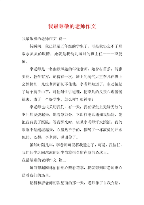 我最尊敬的老师作文