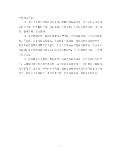 2023年硕士论文老师评语.docx
