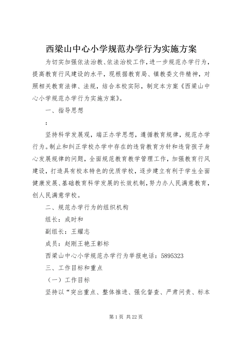 西梁山中心小学规范办学行为实施方案.docx