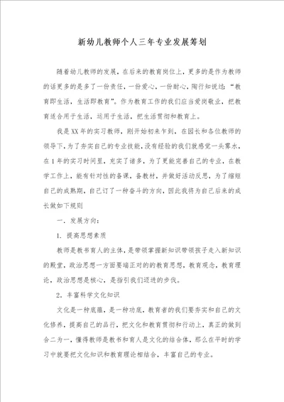 新幼儿老师个人三年专业发展计划