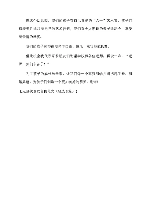 元旦代表发言稿范文（精选5篇）