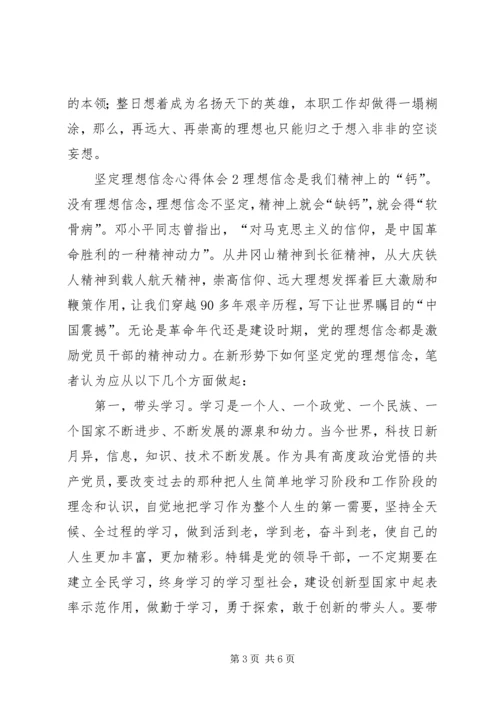 坚定理想信念心得体会1.docx