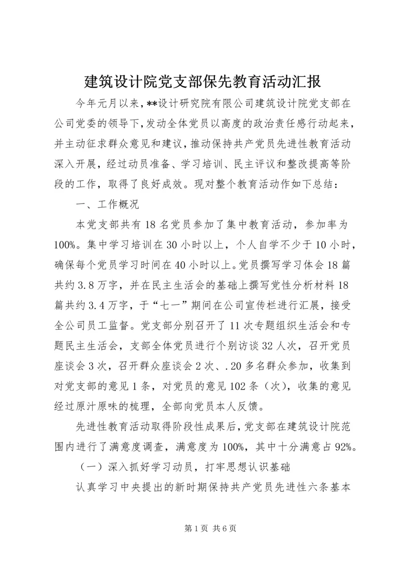 建筑设计院党支部保先教育活动汇报.docx