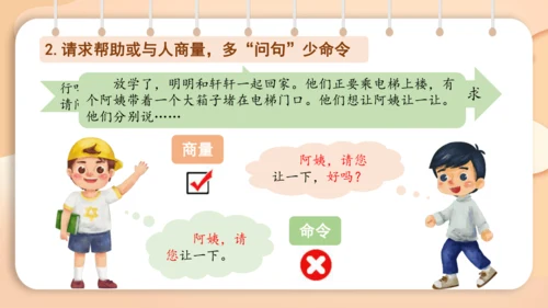 统编版二年级下册 课文1  口语交际 注意说话的语气   课件