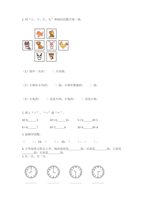 人教版数学一年级上册期末测试卷附完整答案（全优）.docx