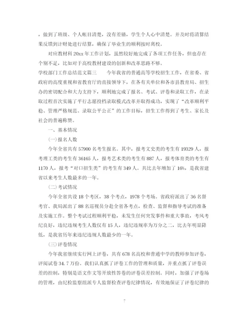 精编之学校部门工作总结范文.docx