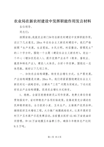 农业局在新农村建设中发挥职能作用发言材料.docx