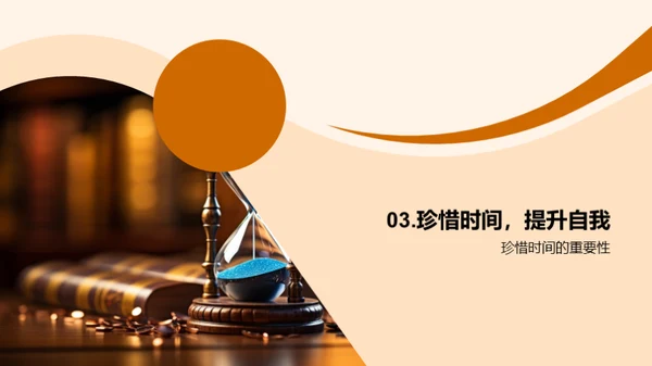 掌控时间，自我提升