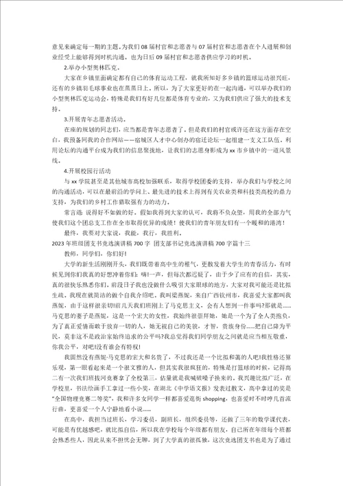 2023年班级团支书竞选演讲稿700字团支部书记竞选演讲稿700字13篇