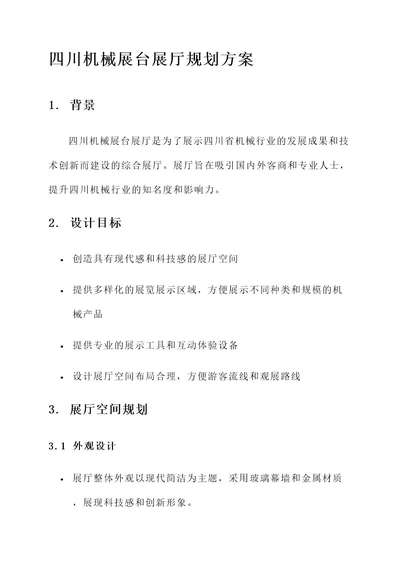 四川机械展台展厅规划方案