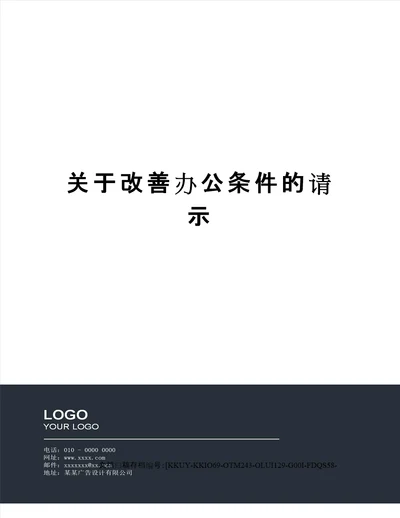 关于改善办公条件的请示