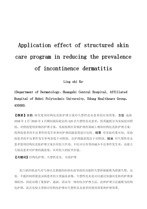 结构化皮肤护理方案对降低患者失禁性皮炎患病率的应用效果.docx