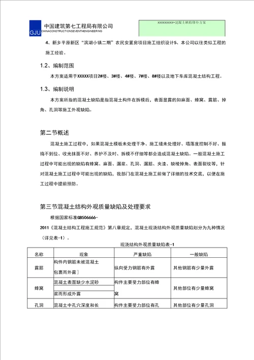 混凝土缺陷修补方案最终