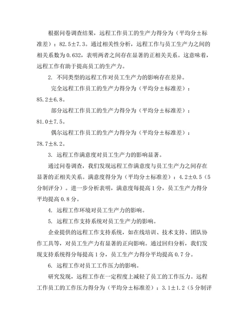 远程工作对员工生产力的影响