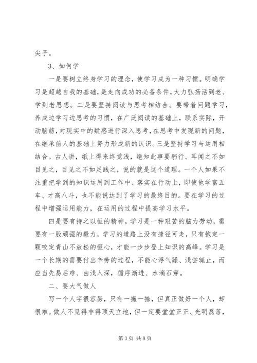 单位廉政报告会讲话稿：学习做人敬业律己.docx