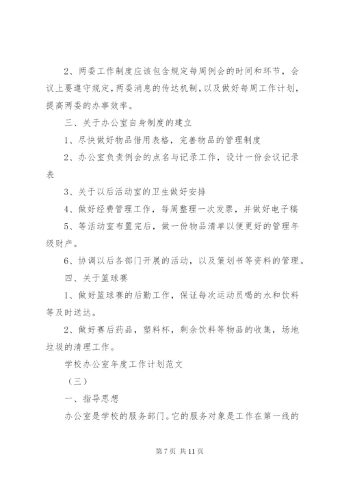 学校办公室年度工作计划范文.docx