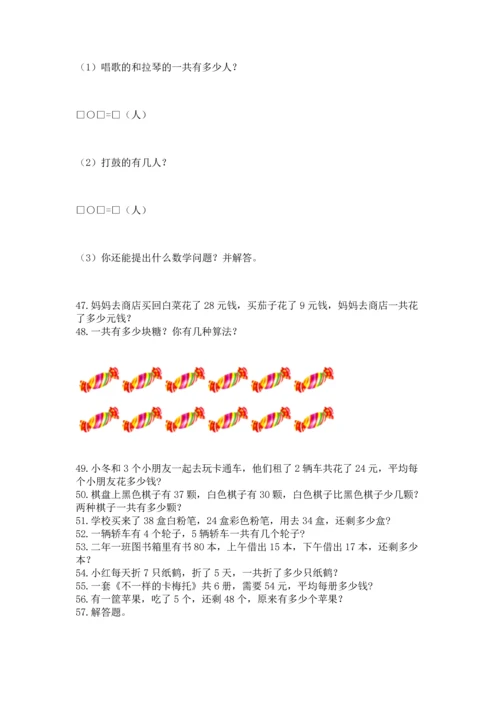 二年级上册数学应用题100道及完整答案【有一套】.docx