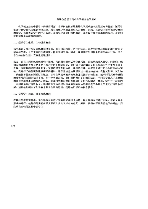 新课改背景下高中化学概念教学策略文档