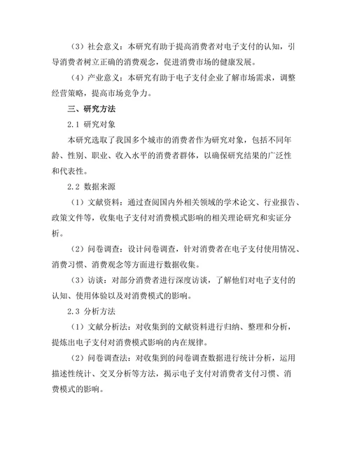 电子支付对消费模式的改变及影响