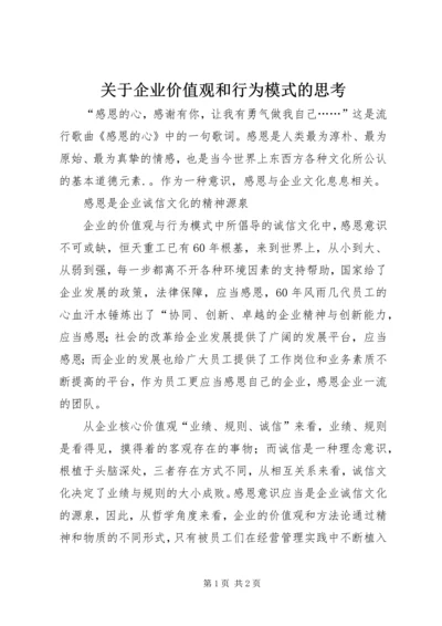 关于企业价值观和行为模式的思考.docx