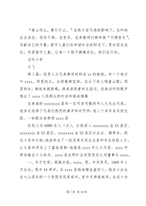 优秀人大代表事迹材料.docx