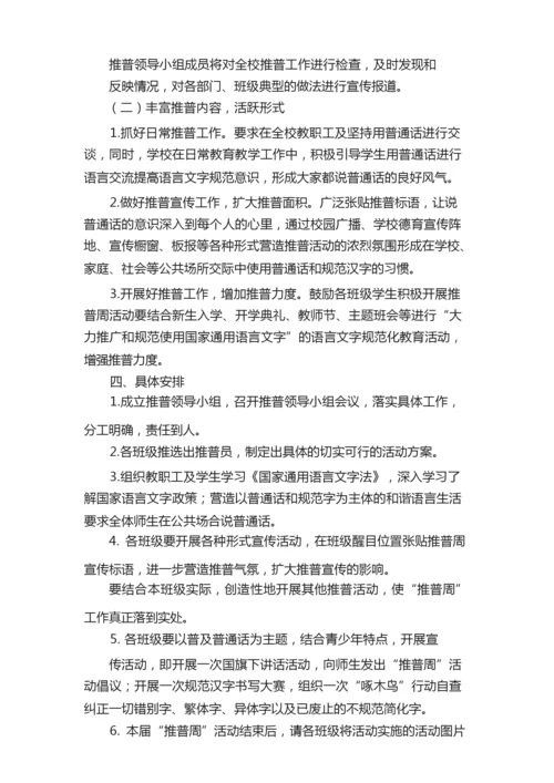 2021年推广普通话周的活动方案范文（通用5篇）.docx