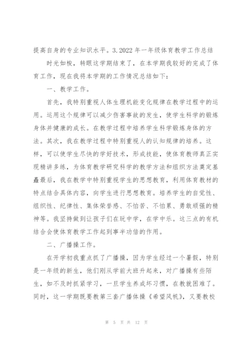 2022年一年级体育教学工作总结5篇.docx