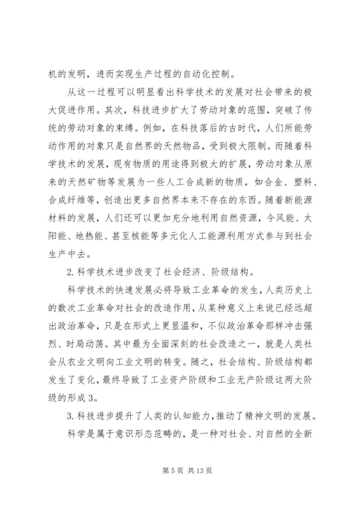 从自然辩证法角度浅谈科学技术与社会的关系.docx