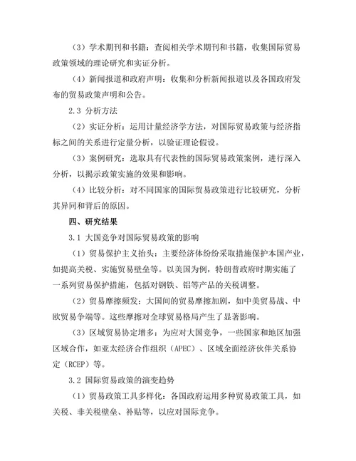大国竞争背景下的国际贸易政策研究