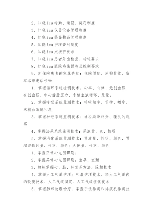 新入职护士培训计划.docx